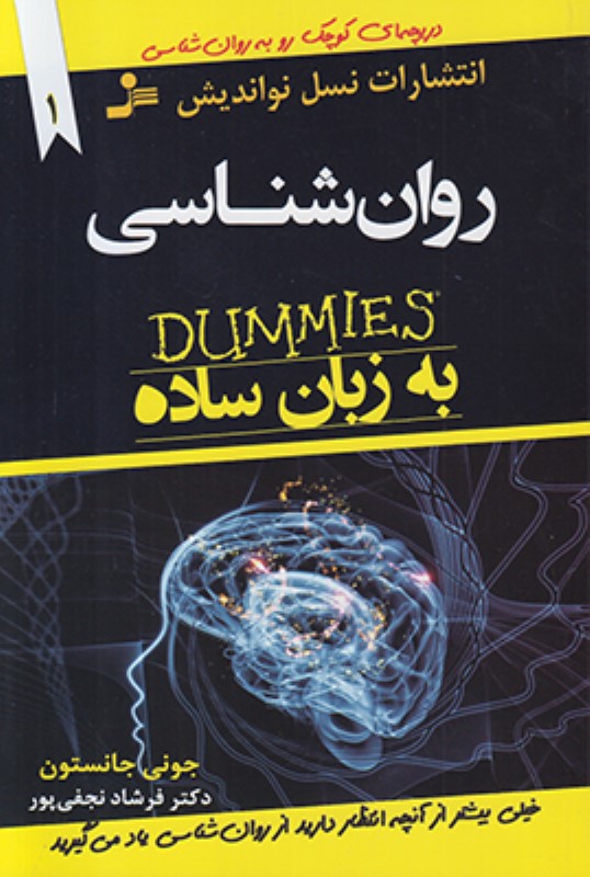 روانشناسی به زبان ساده نسل نواندیش