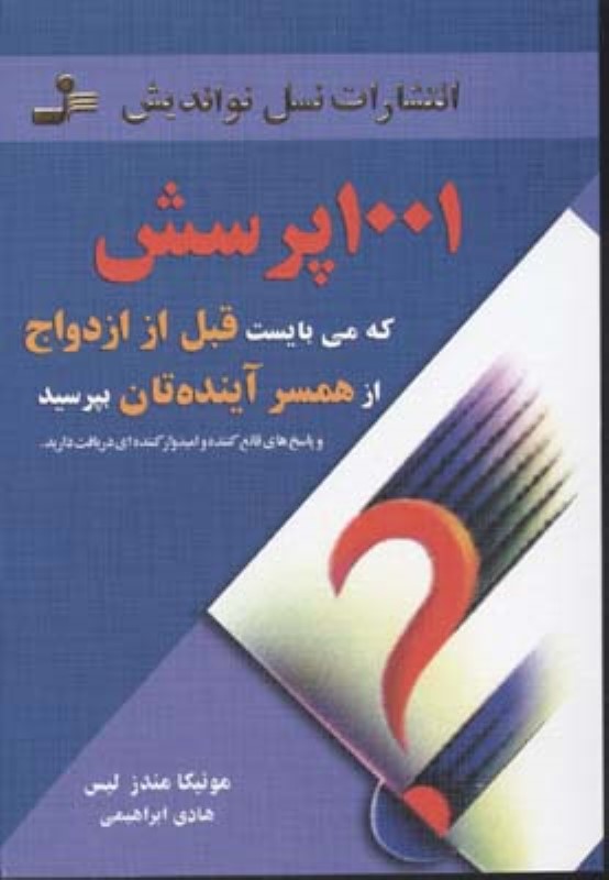 1001پرسش که می‌بایست قبل از ازدواج از همسر آینده‌تان بپرسید (نواندیش)