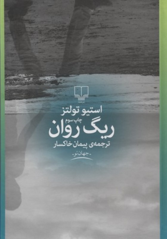 ریگ روان چشمه