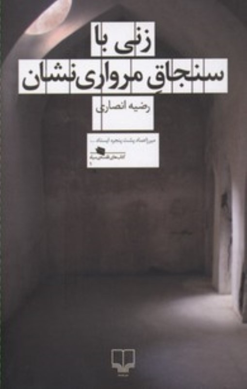 زنی با سنجاق مرواری نشان چشمه