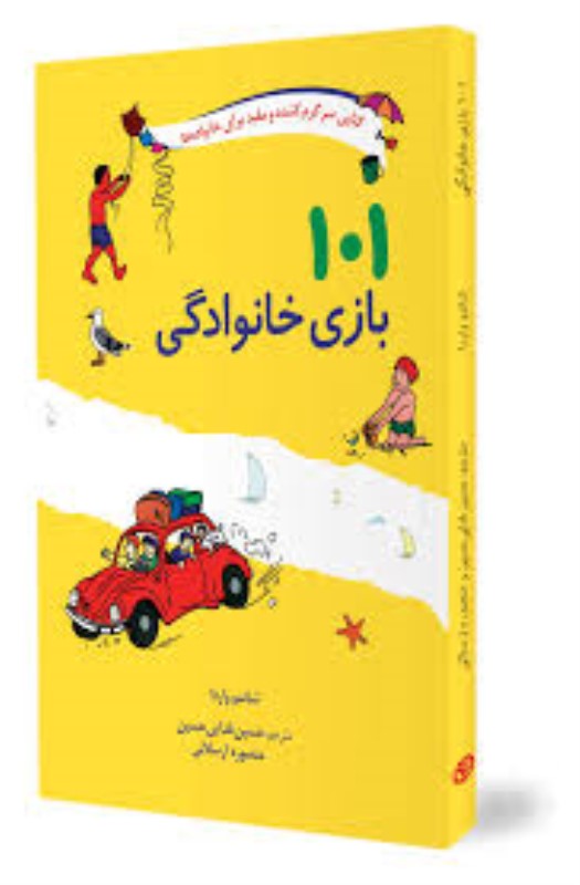 101 بازی خانوادگی صابرین