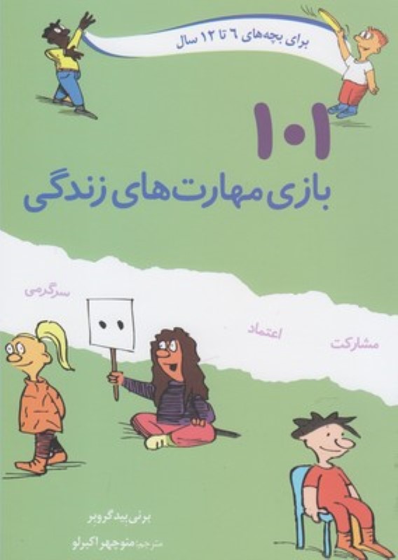 101 بازی مهارت های زندگی صابرین