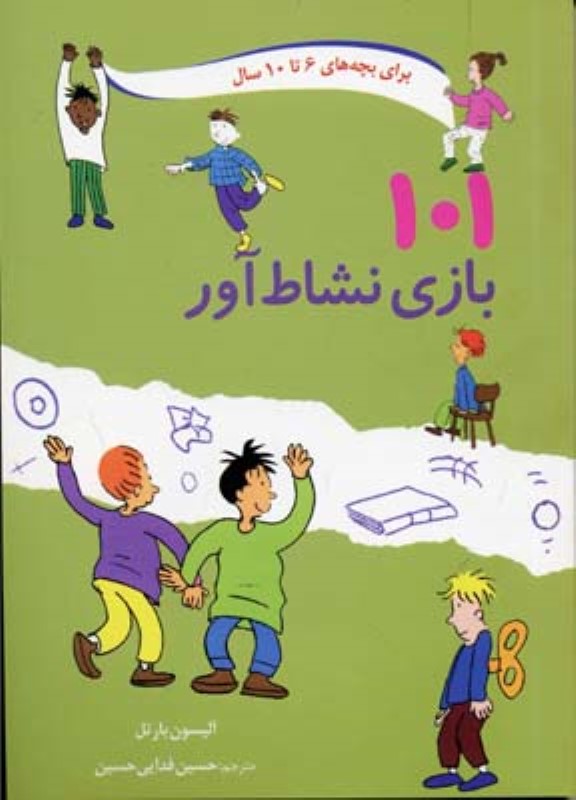 101 بازی نشاط آور صابرین