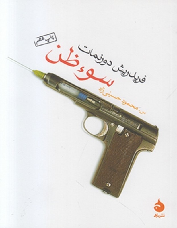 سوظن جیبی ماهی