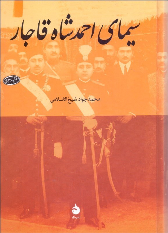 سیمای احمد شاه قاجار ماهی