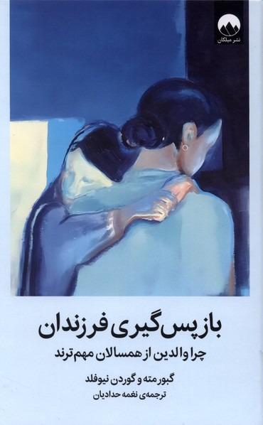 باز پس گیری فرزندان میلکان