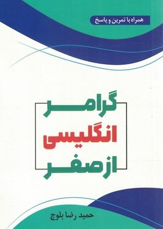 گرامر انگلیسی از صفر دانشیار