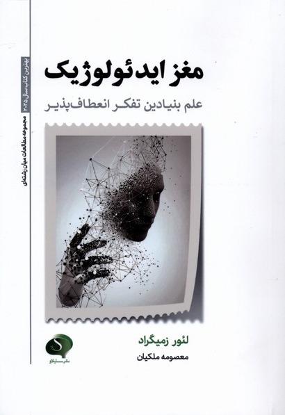 مغز ایدئولوژیک علم بنیادین تفکر انعطاف پذیر سایلاو