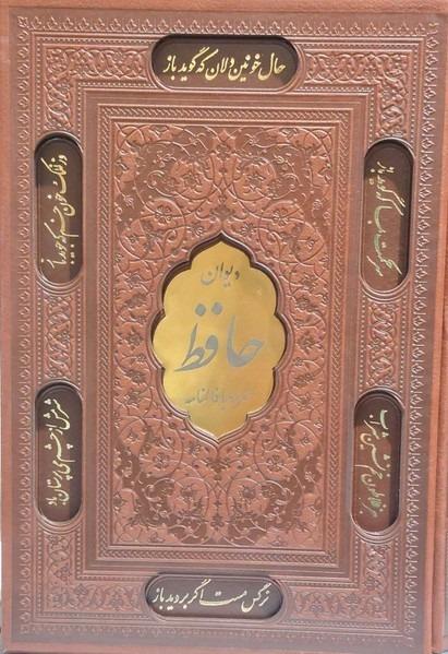 دیوان حافظ همراه با متن کامل فالنامه حافظ وزیری چرم با قاب پیام مهر عدالت