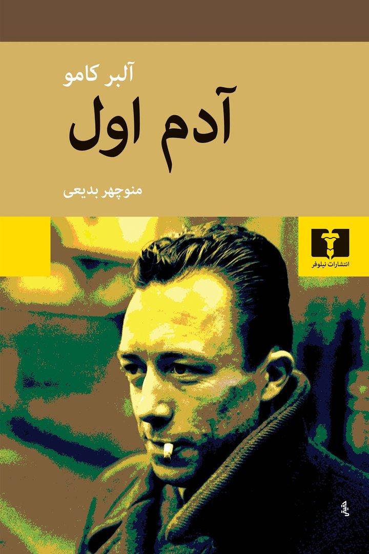 آدم اول نیلوفر