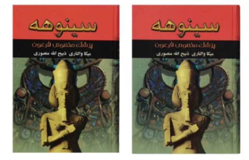 سینوهه دوره 2 جلدی پزشک مخصوص فرعون نگارستان کتاب