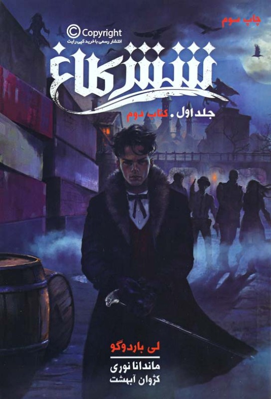 شش کلاغ جلد اول کتاب دوم بهداد