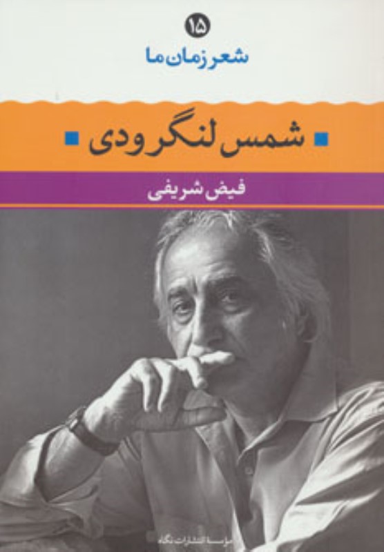 شعر زمان ما 15 شمس لنگرودی نگاه