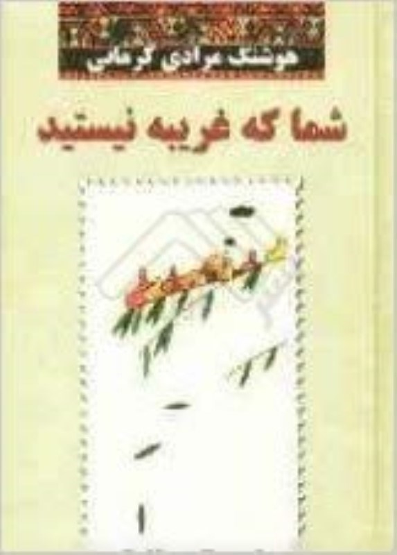 تصویر  شما كه غريبه نيستيد معين