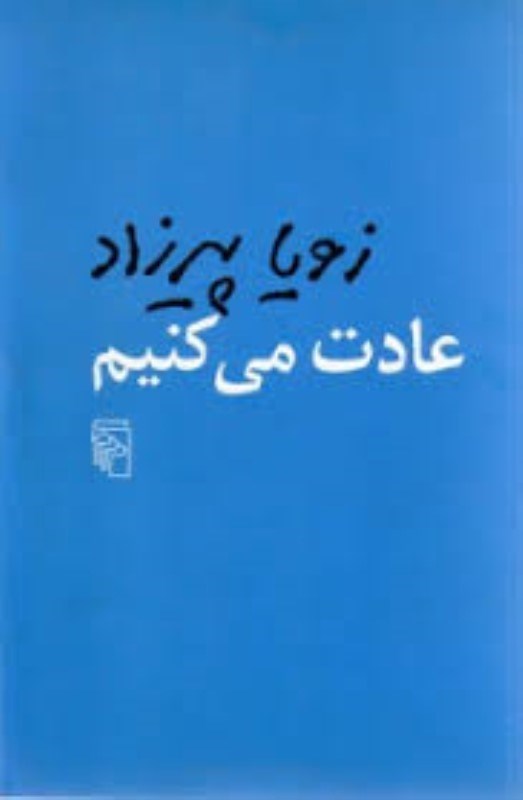 تصویر  عادت مي كنيم مركز