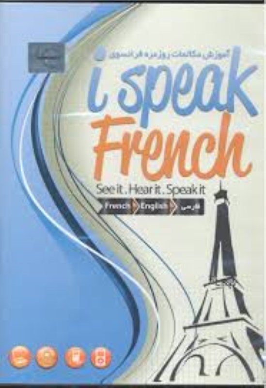 تصویر  I SPEAK FRENCH آموزش مكالمات روزمزه فرانسه