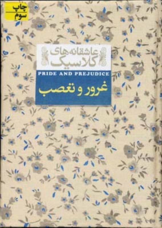 تصویر  غرور و تعصب عاشقانه هاي كلاسيك 5 افق
