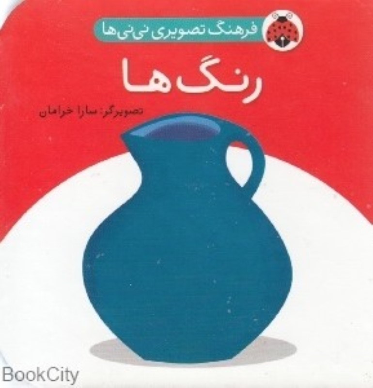 تصویر  فرهنگ تصويري ني ني ها رنگ ها شهر قلم