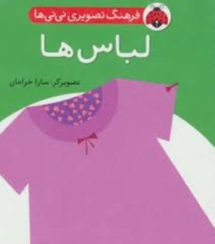 تصویر  فرهنگ تصويري ني ني ها لباس ها شهر قلم
