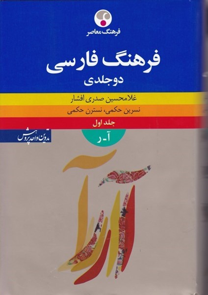 تصویر  فرهنگ فارسي 2جلدي فرهنگ معاصر
