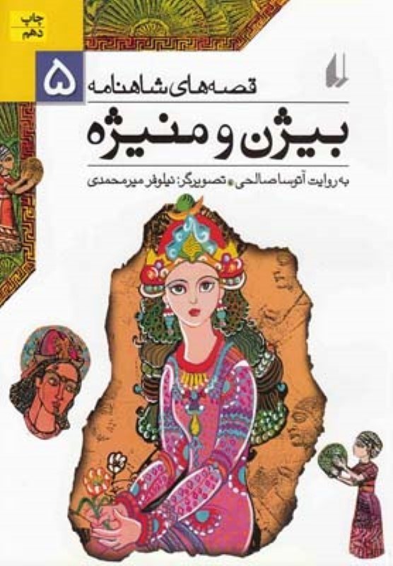 تصویر  قصه هاي شاهنامه 5 بيژن و منيژه افق