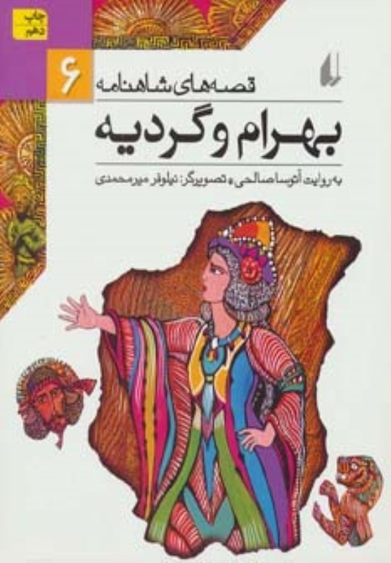 تصویر  قصه هاي شاهنامه 6 بهرام و گرديه افق