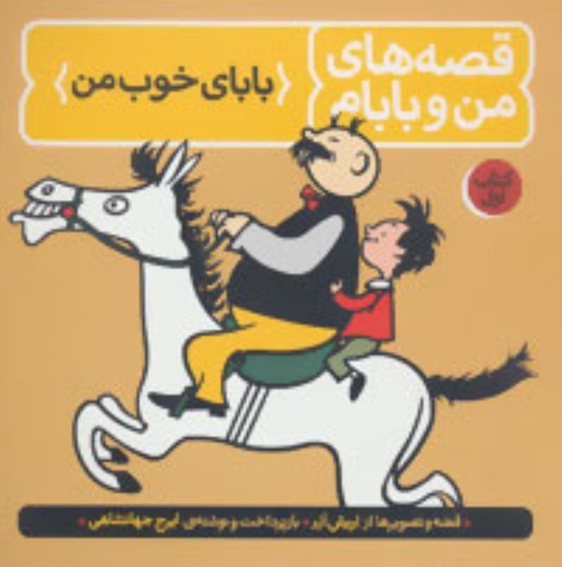 تصویر  قصه هاي من و بابام كتاب اول باباي خوب من فاطمي