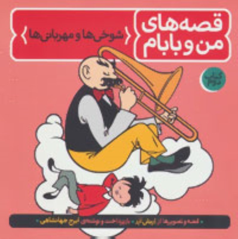 تصویر  قصه هاي من و بابام كتاب دوم شوخي ها و مهرباني ها فاطمي