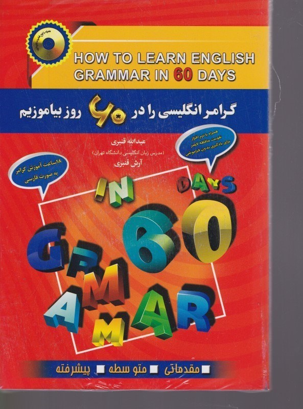 تصویر  گرامر انگليسي را در 60روز بياموزيم +CD آذران