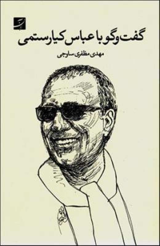 تصویر  گفت و گو با عباس كيارستمي كتاب آبان