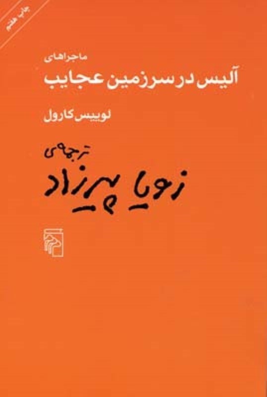 تصویر  ماجراهاي آليس در سرزمين عجايب مركز