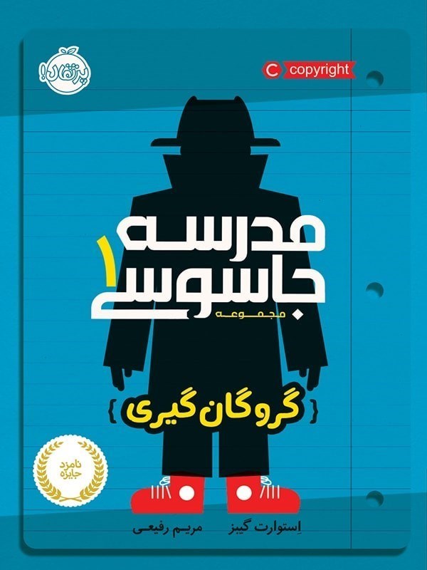تصویر  مدرسه جاسوسي 1 گروگان گيري پرتقال