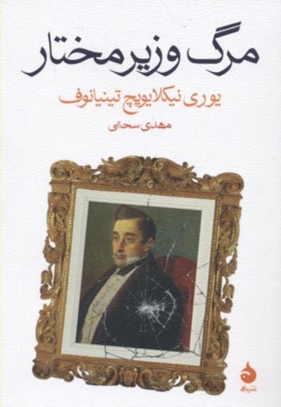 تصویر  مرگ وزير مختار ماهي