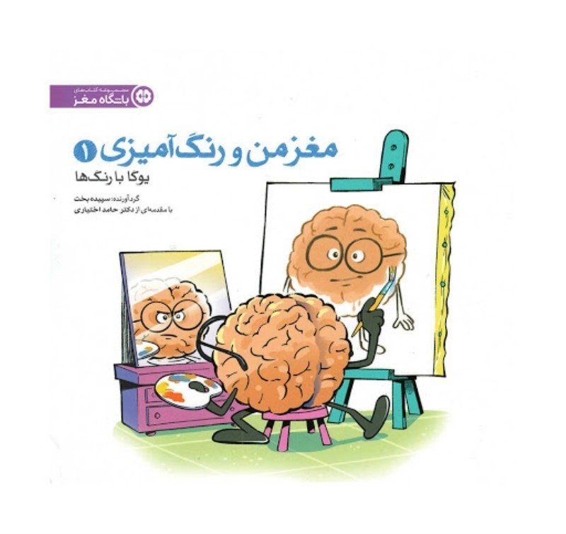 تصویر  مغز من و رنگ آميزي 1 يوگا با رنگ ها مهرسا