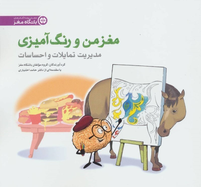 تصویر  مغز من و رنگ آميزي 4 تمرين مديريت تمايلات و احساسات  مهرسا