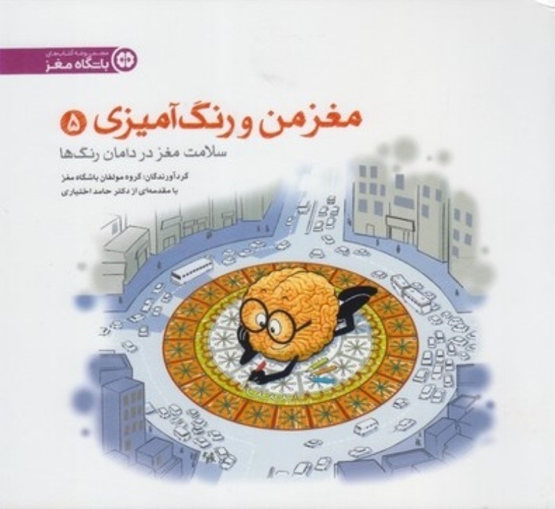 تصویر  مغز من و رنگ آميزي 5 سلامت مغز در درمان رنگ ها مهرسا
