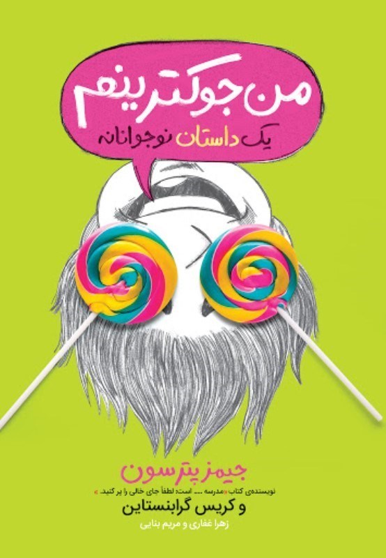 تصویر  من جوكترينم پرتقال