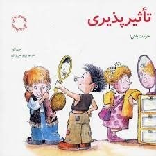 تصویر  مهارتهاي زندگي 5 تاثير پذيري خودت باش صابرين