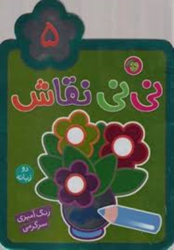 تصویر  ني ني نقاش 5 پيام مشرق