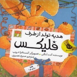 تصویر  هديه تولد از طرف فليكس