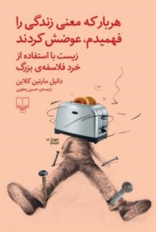 تصویر  هر بار كه معني زندگي را فهميدم عوضش كردند چشمه