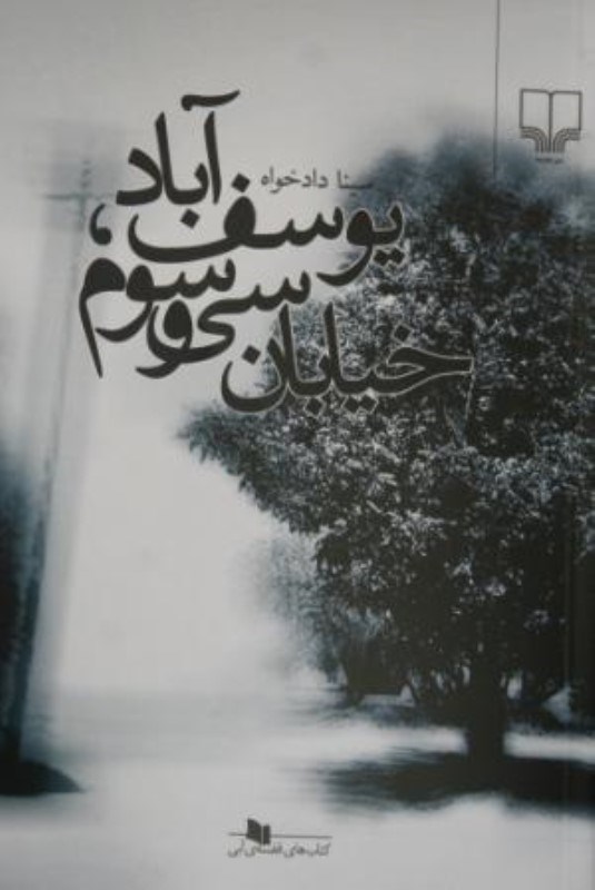تصویر  يوسف آباد خيابان سي و سوم چشمه