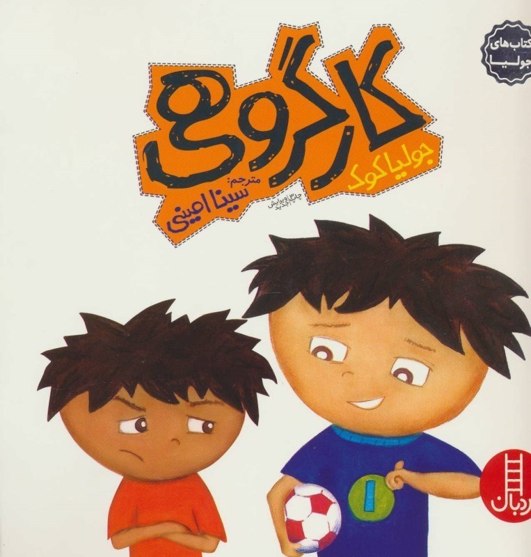 تصویر  كتاب هاي جوليا 1 كار گروهي نردبان