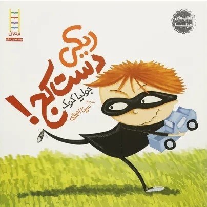 تصویر  كتاب هاي جوليا 8 ريكي دست كج نردبان