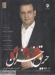 تصویر  كنسرت حريق خزان عليرضا قرباني CD DVD