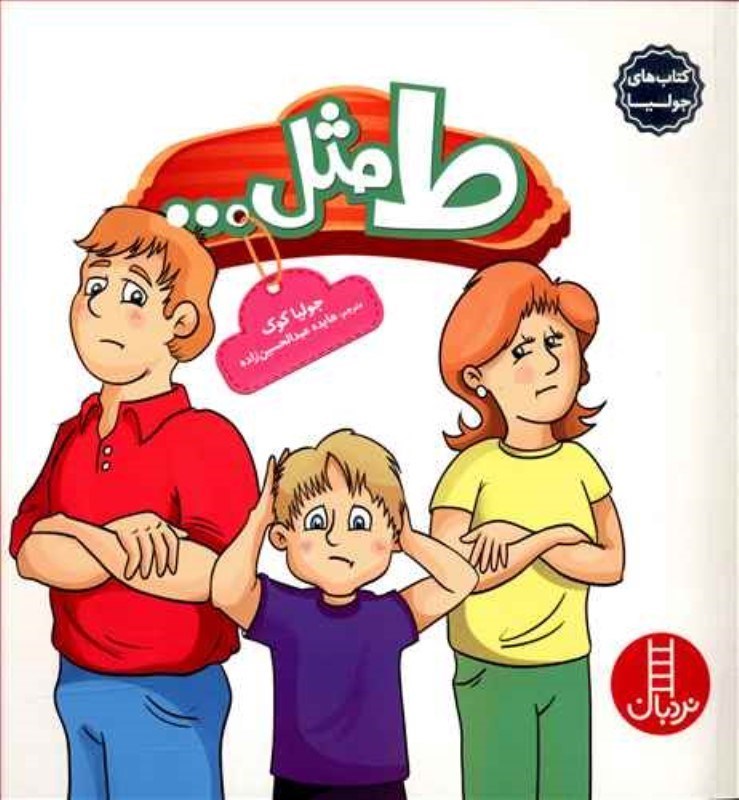 تصویر  كتاب هاي جوليا 25 ط مثل... نردبان