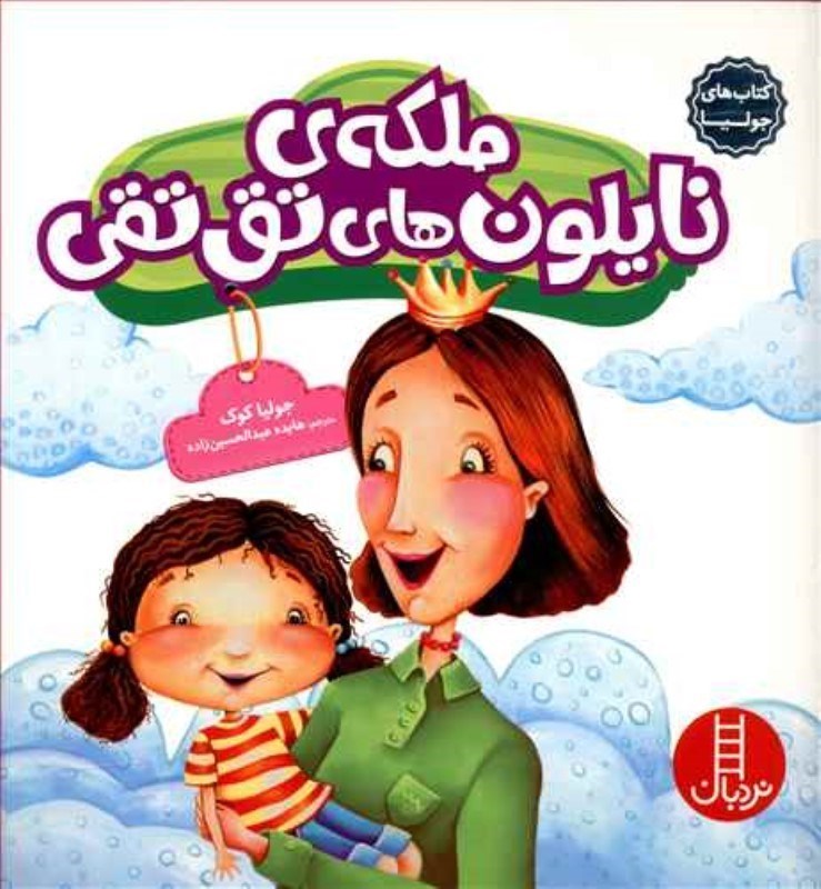 تصویر  كتاب هاي جوليا 30 ملكه ي نايلون هاي تق تقي نردبان
