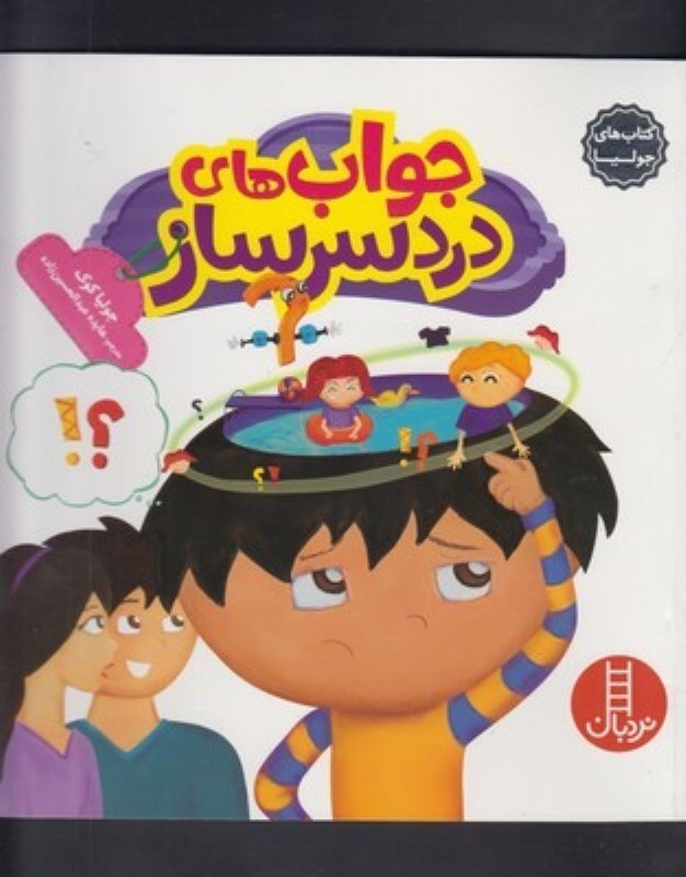 تصویر  كتاب هاي جوليا 28 جواب‌هاي دردسرساز نردبان