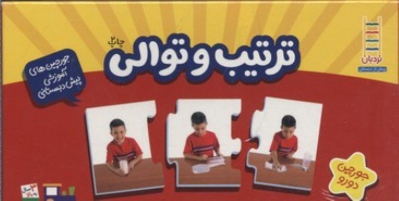 تصویر  جورچين دو رو ترتيب و توالي نردبان