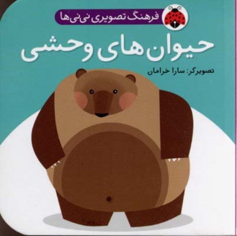 تصویر  فرهنگ نصويري ني ني ها حيوان هاي وحشي شهر قلم